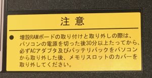ボードの取り外しは３０分以上の注意書き